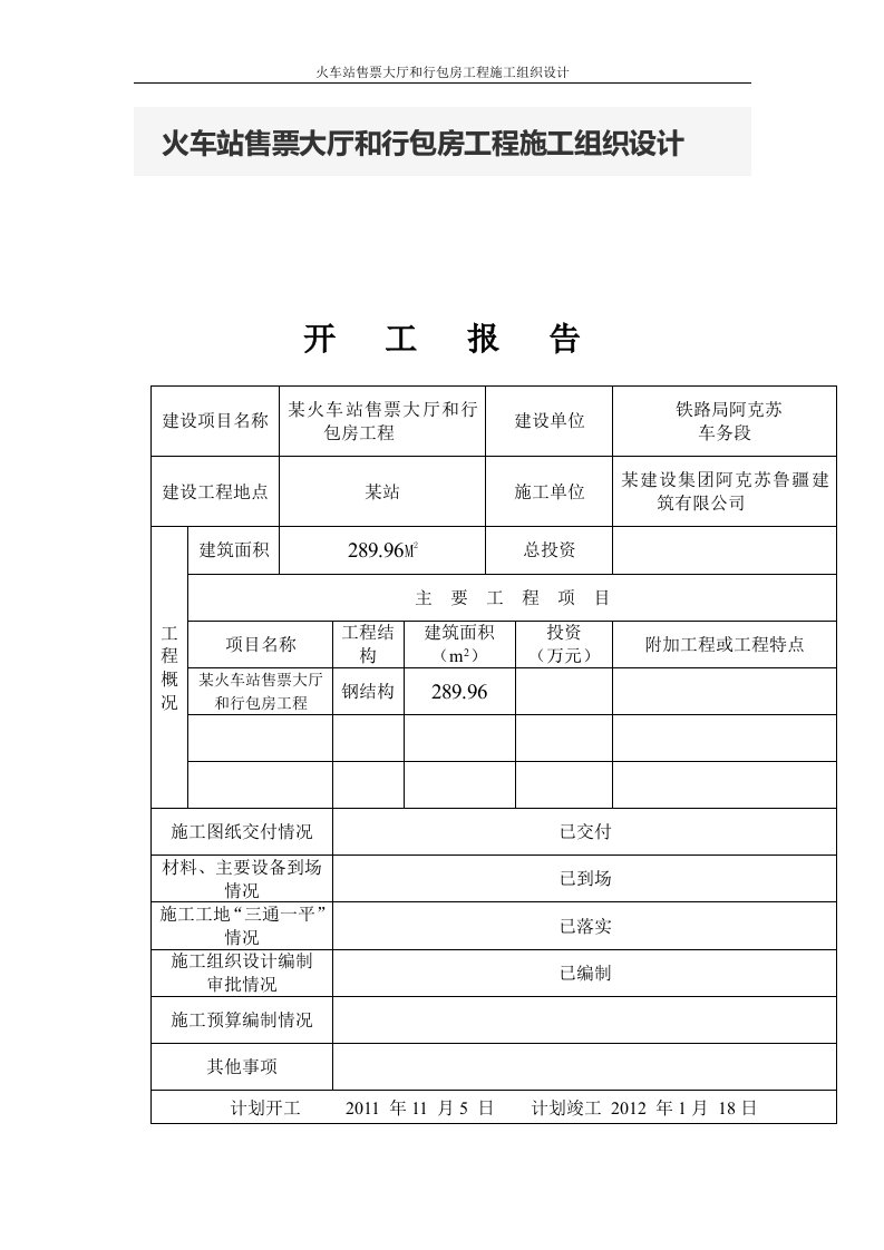 火车站售票大厅和行包房工程施工组织设计