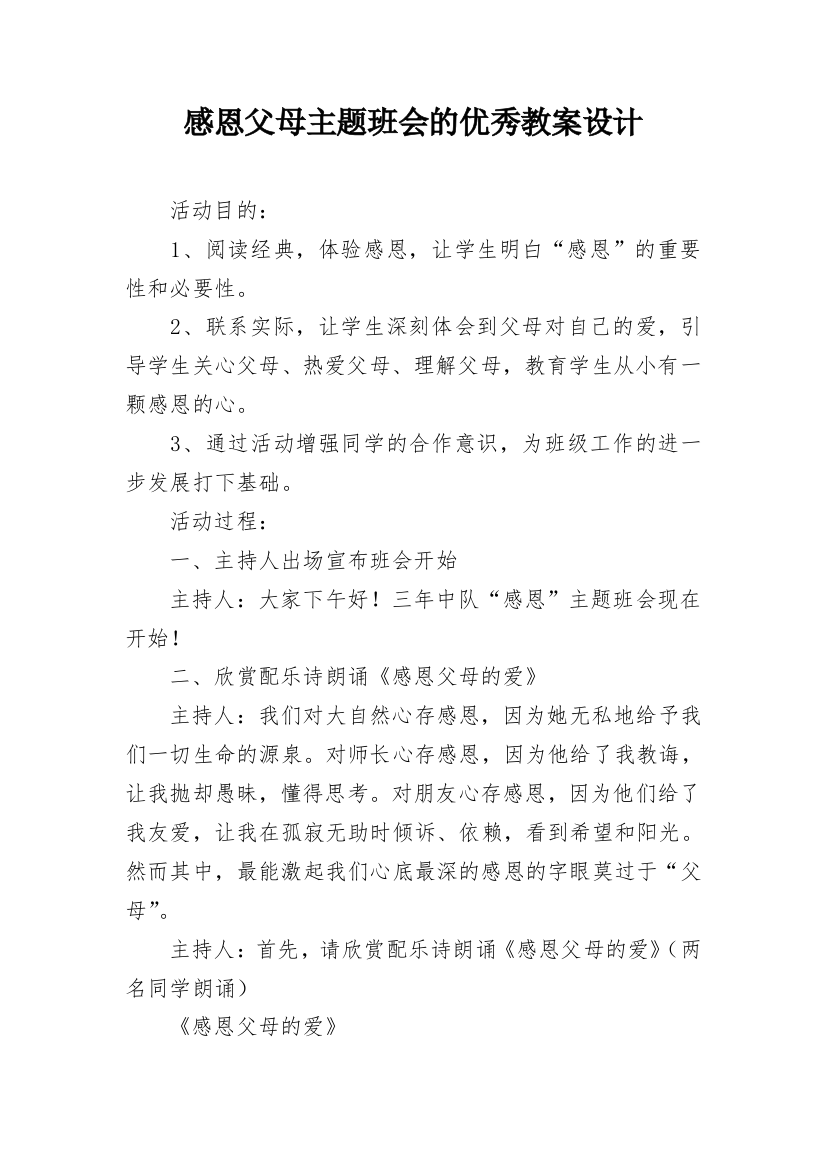 感恩父母主题班会的优秀教案设计