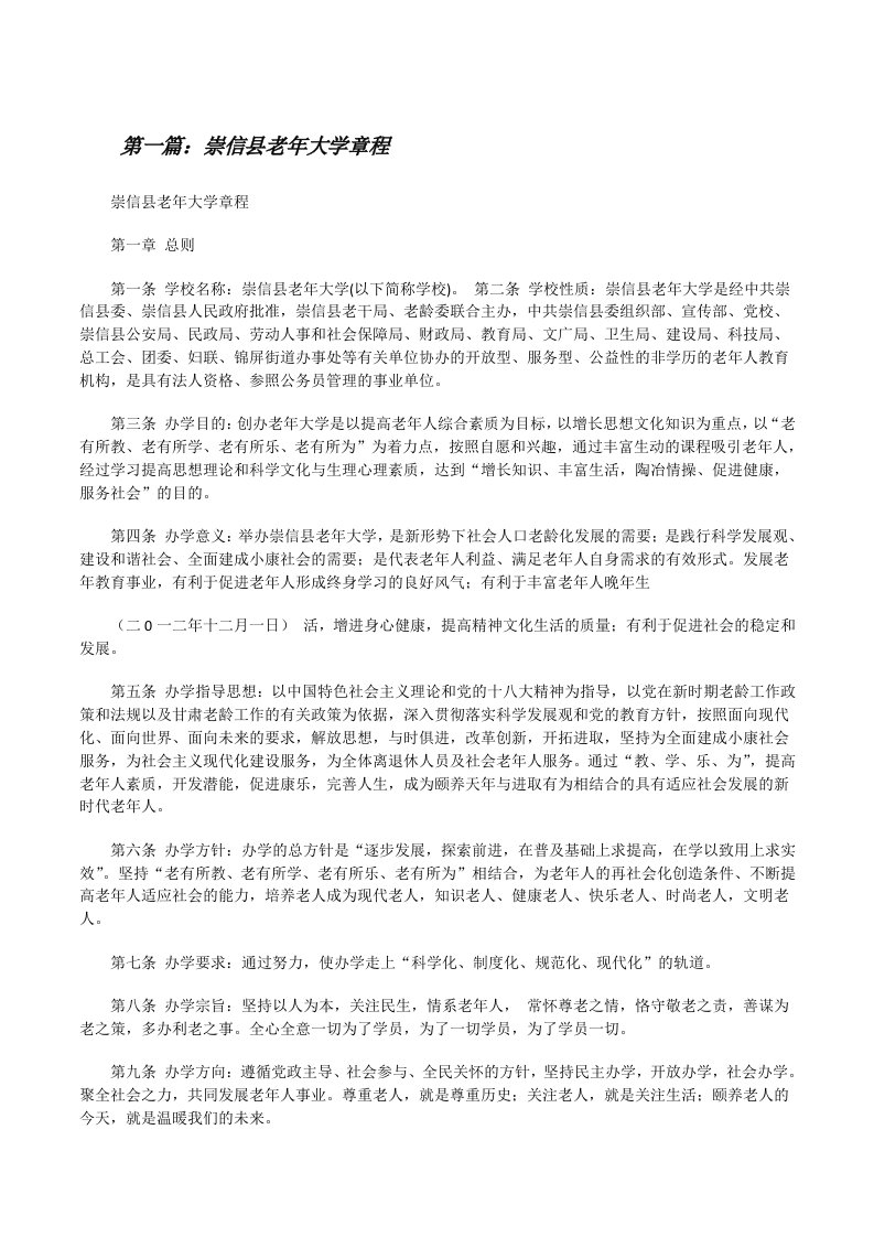 崇信县老年大学章程[修改版]