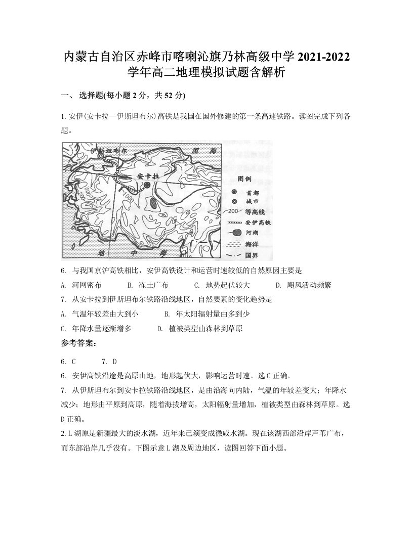 内蒙古自治区赤峰市喀喇沁旗乃林高级中学2021-2022学年高二地理模拟试题含解析