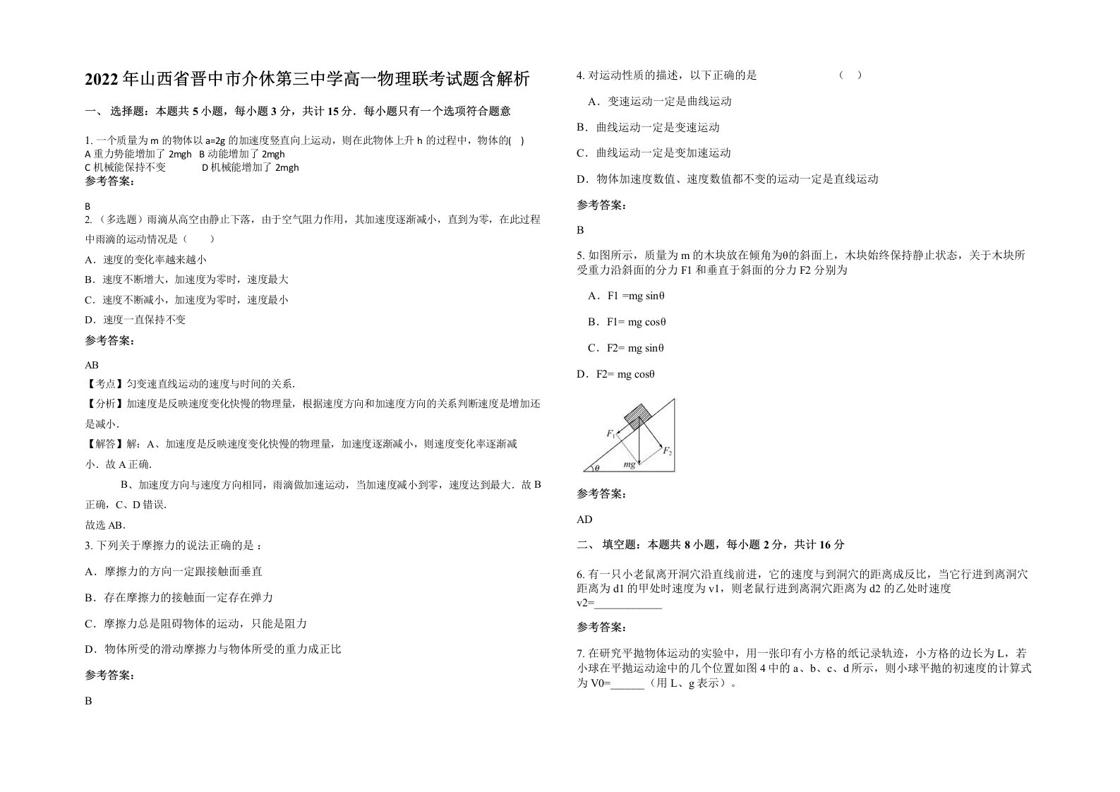 2022年山西省晋中市介休第三中学高一物理联考试题含解析