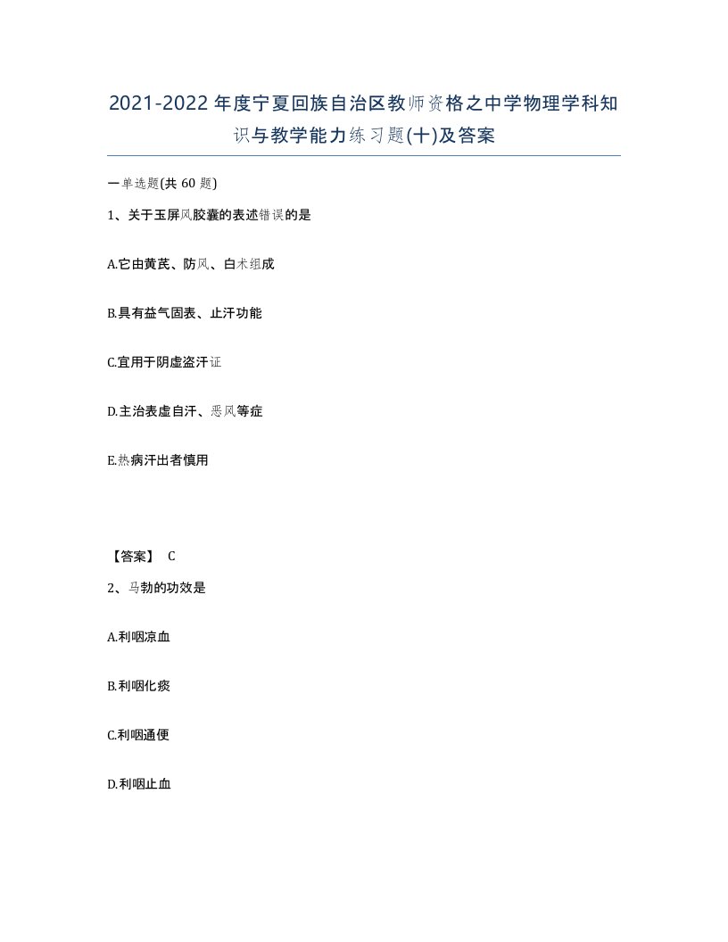 2021-2022年度宁夏回族自治区教师资格之中学物理学科知识与教学能力练习题十及答案