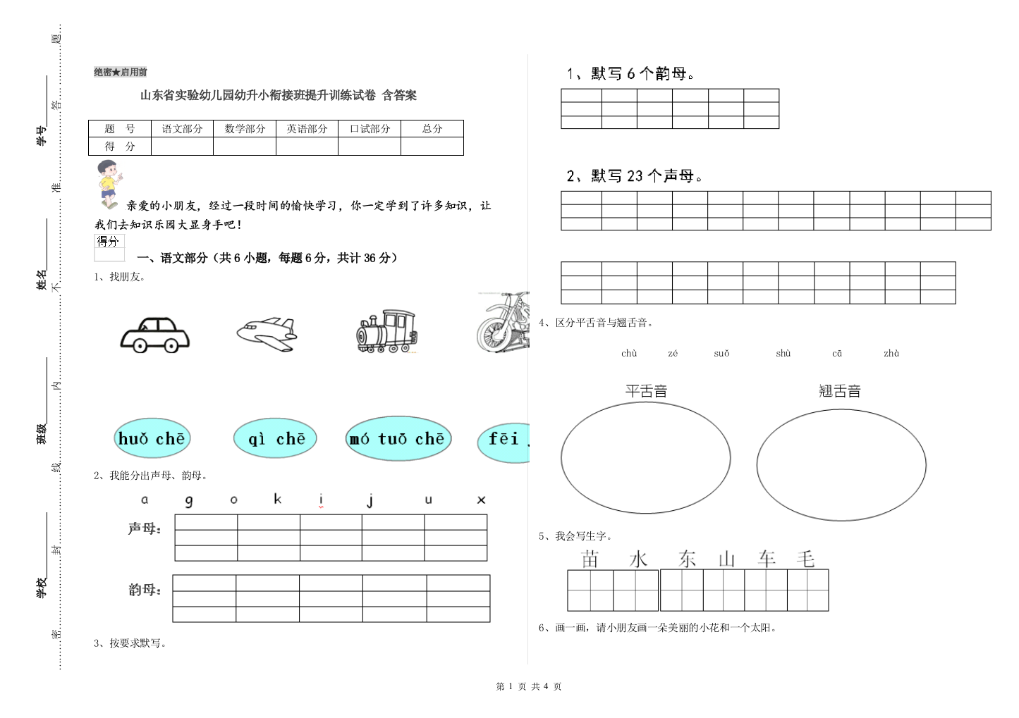 山东省实验幼儿园幼升小衔接班提升训练试卷-含答案