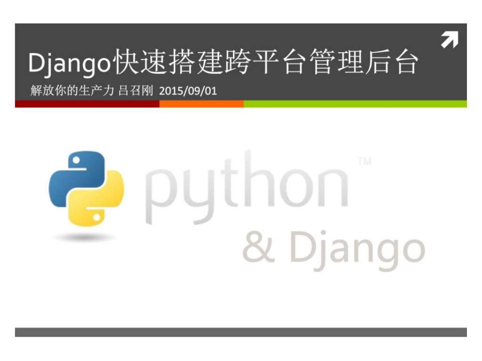 如何django快速开发自适应管理系统