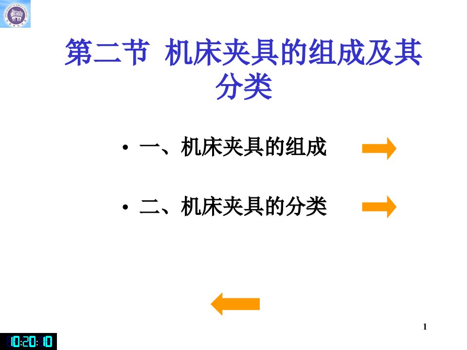 教学课件第二节机床夹具的组成及其分类