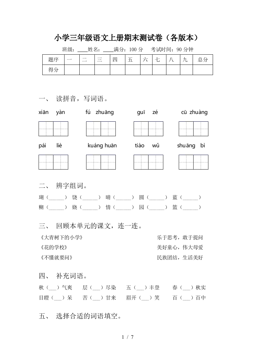 小学三年级语文上册期末测试卷(各版本)