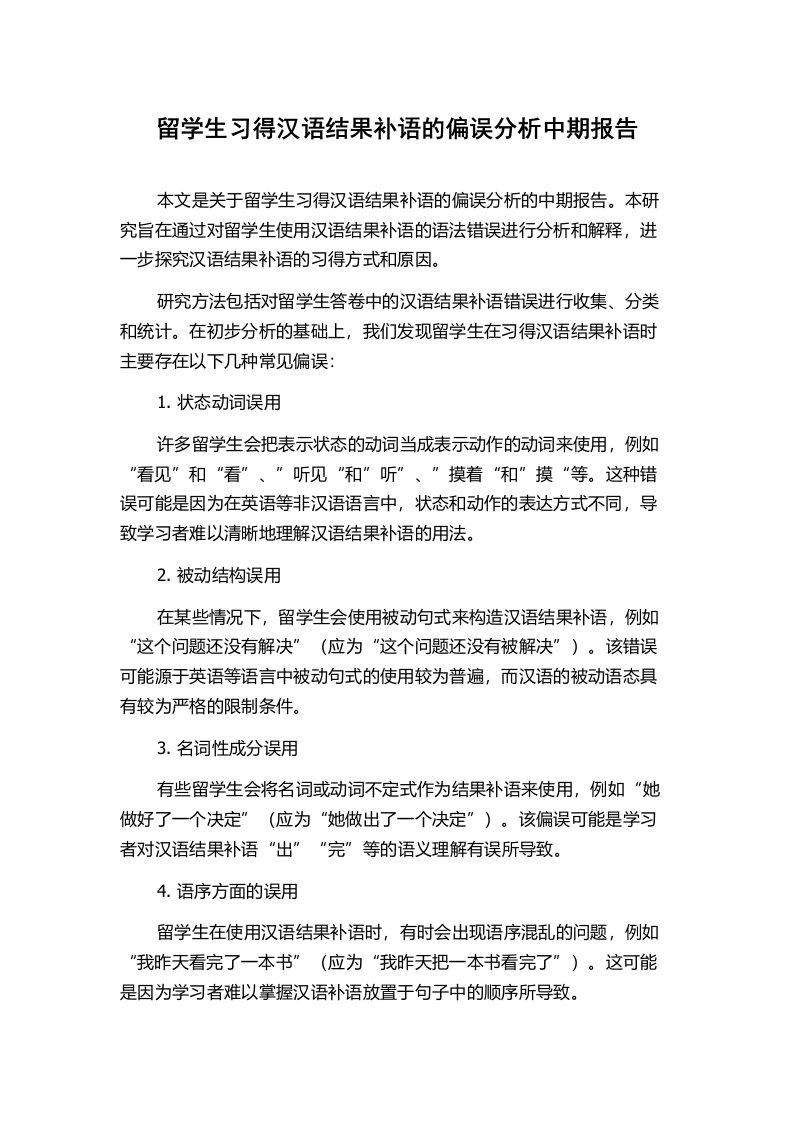 留学生习得汉语结果补语的偏误分析中期报告