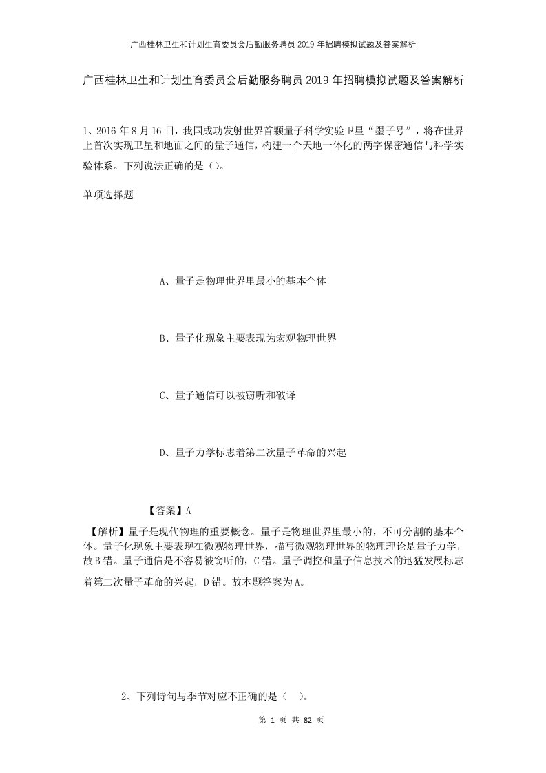 广西桂林卫生和计划生育委员会后勤服务聘员2019年招聘模拟试题及答案解析