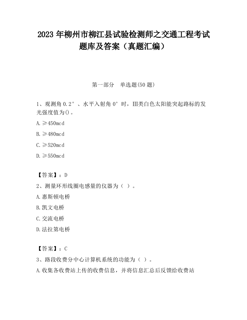 2023年柳州市柳江县试验检测师之交通工程考试题库及答案（真题汇编）