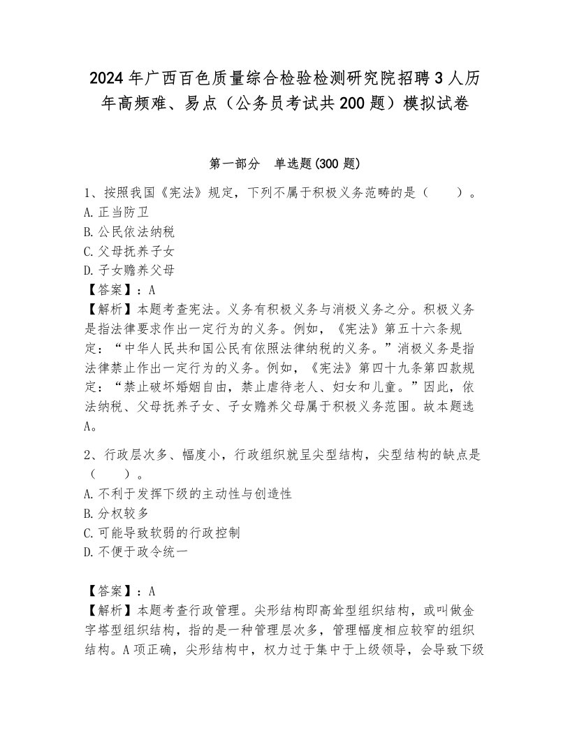 2024年广西百色质量综合检验检测研究院招聘3人历年高频难、易点（公务员考试共200题）模拟试卷及答案（真题汇编）