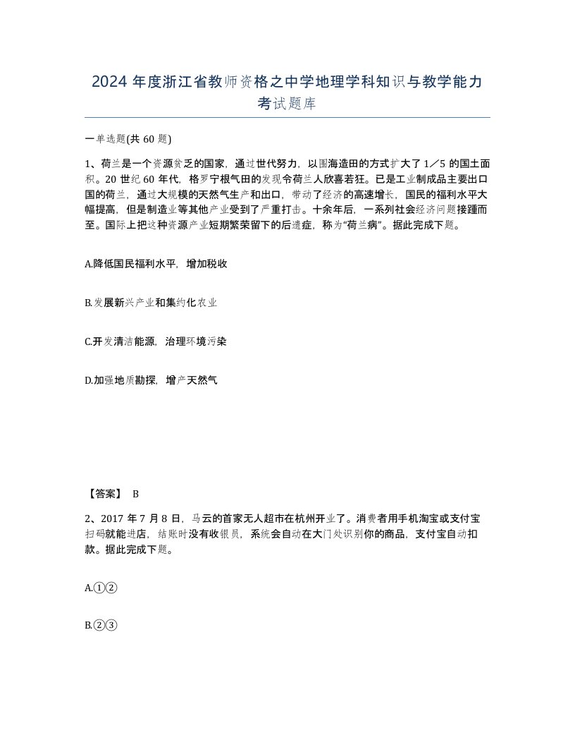 2024年度浙江省教师资格之中学地理学科知识与教学能力考试题库