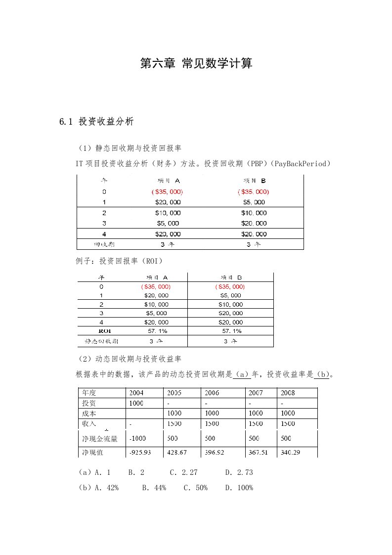 信息系统项目管理师资格认证考试常见计算题详解