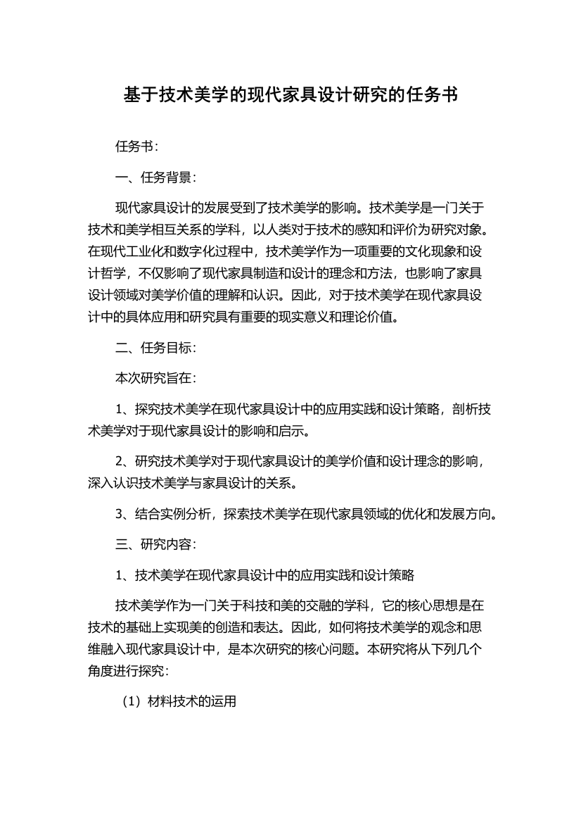 基于技术美学的现代家具设计研究的任务书