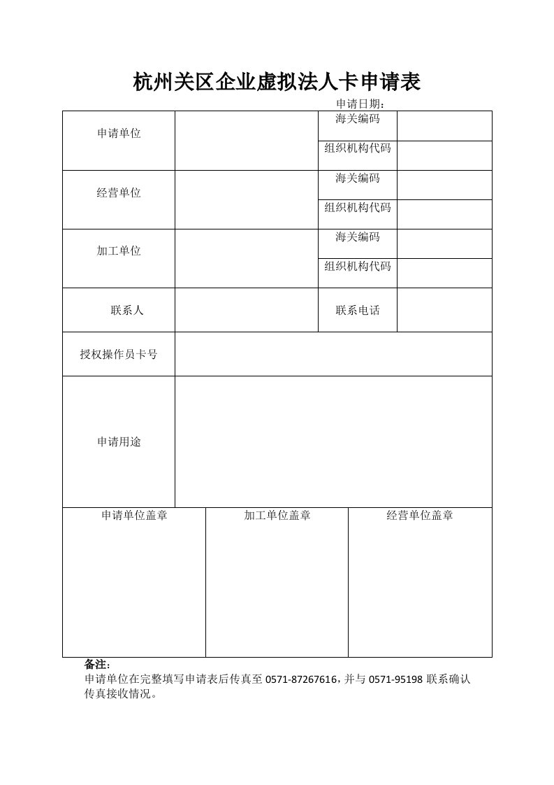 最新杭州关区企业虚拟法人卡申请表