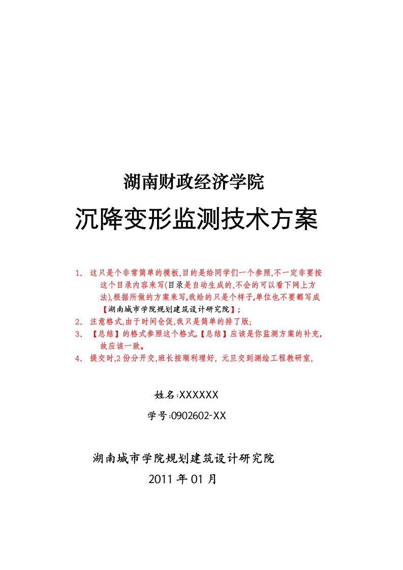 模板--长沙财专斜坡沉降变形监测技术方案