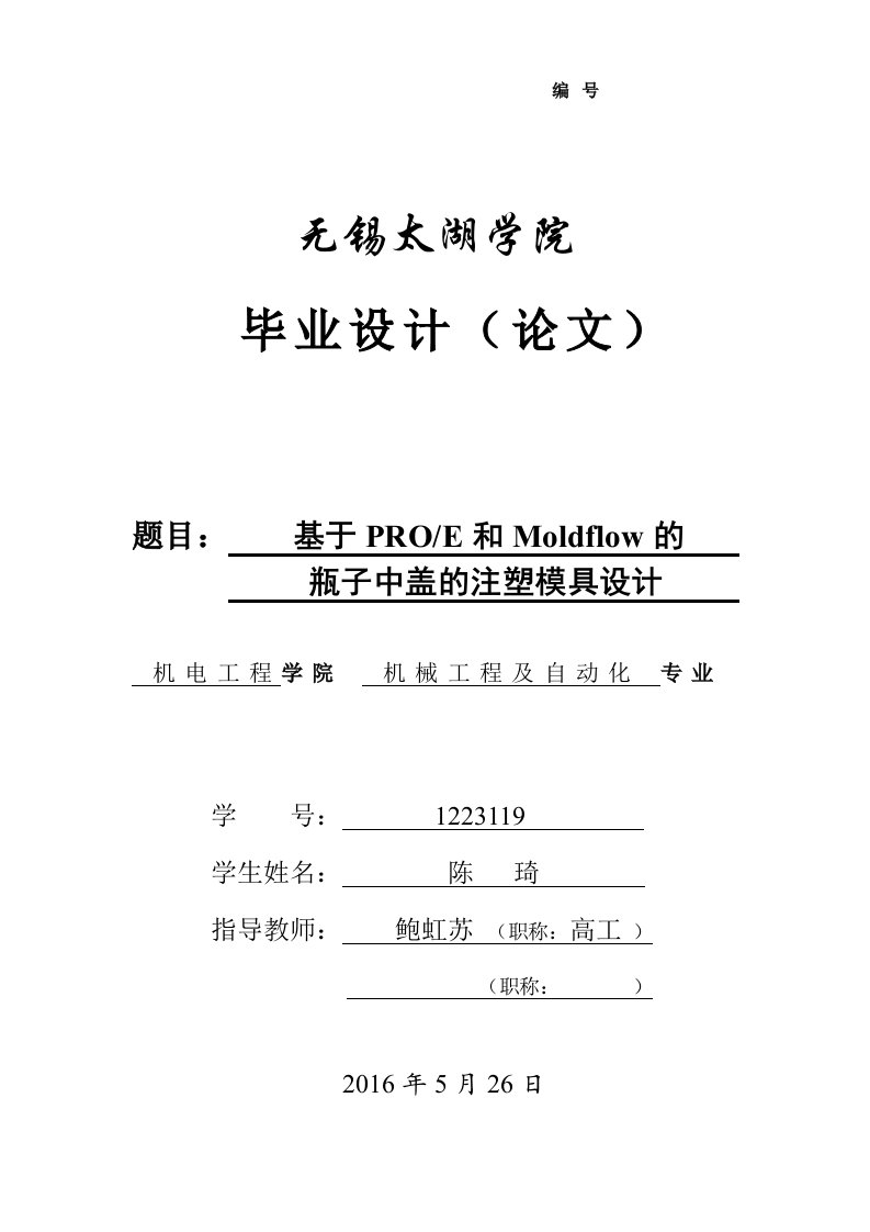 基于PROE和Moldflow的注塑模具设计毕业设计论文