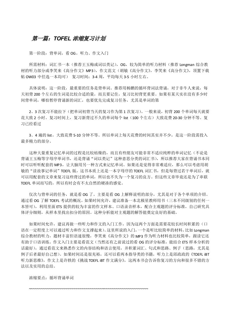 TOFEL浓缩复习计划[修改版]