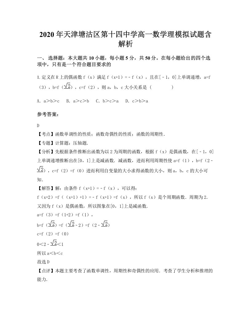 2020年天津塘沽区第十四中学高一数学理模拟试题含解析