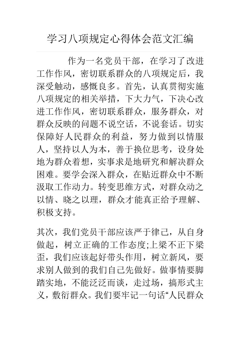 学习八项规定心得体会范文汇编