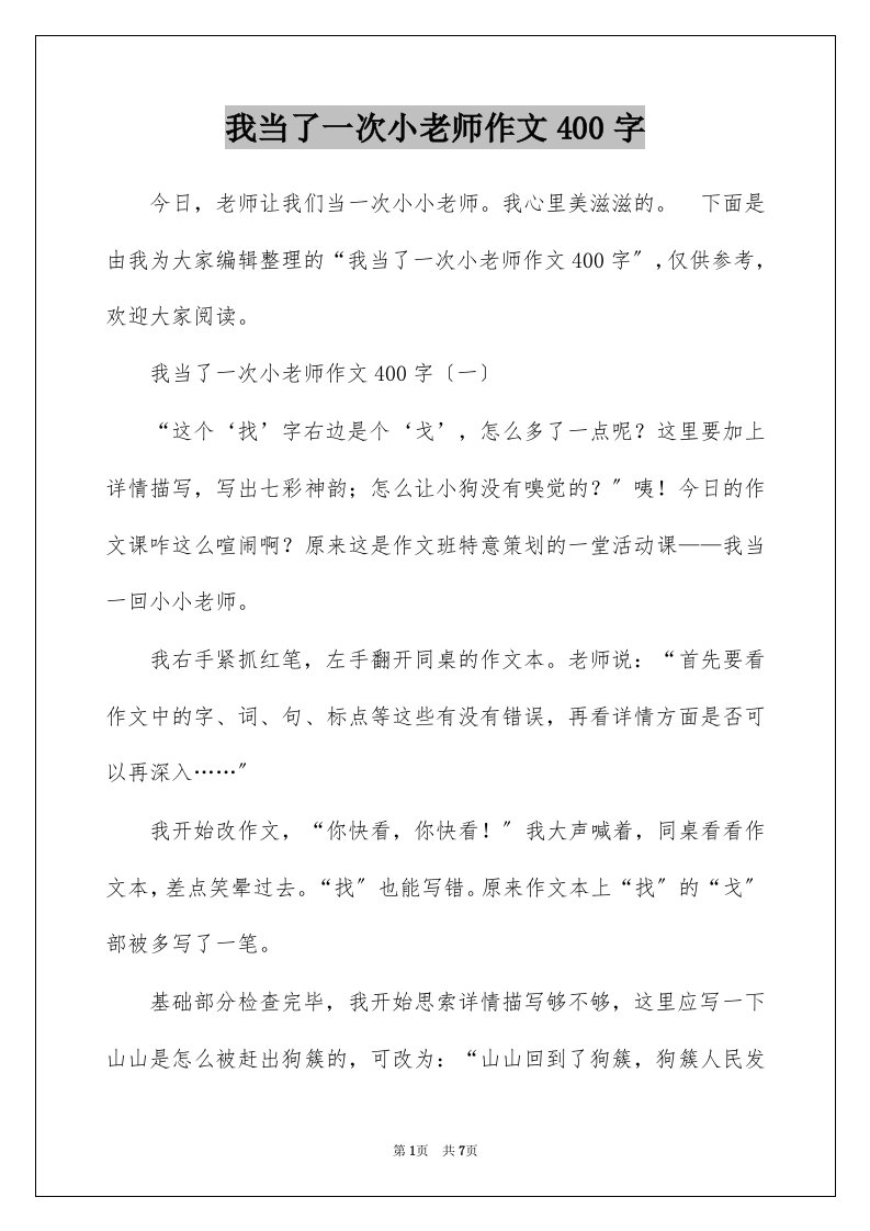 我当了一次小老师作文400字