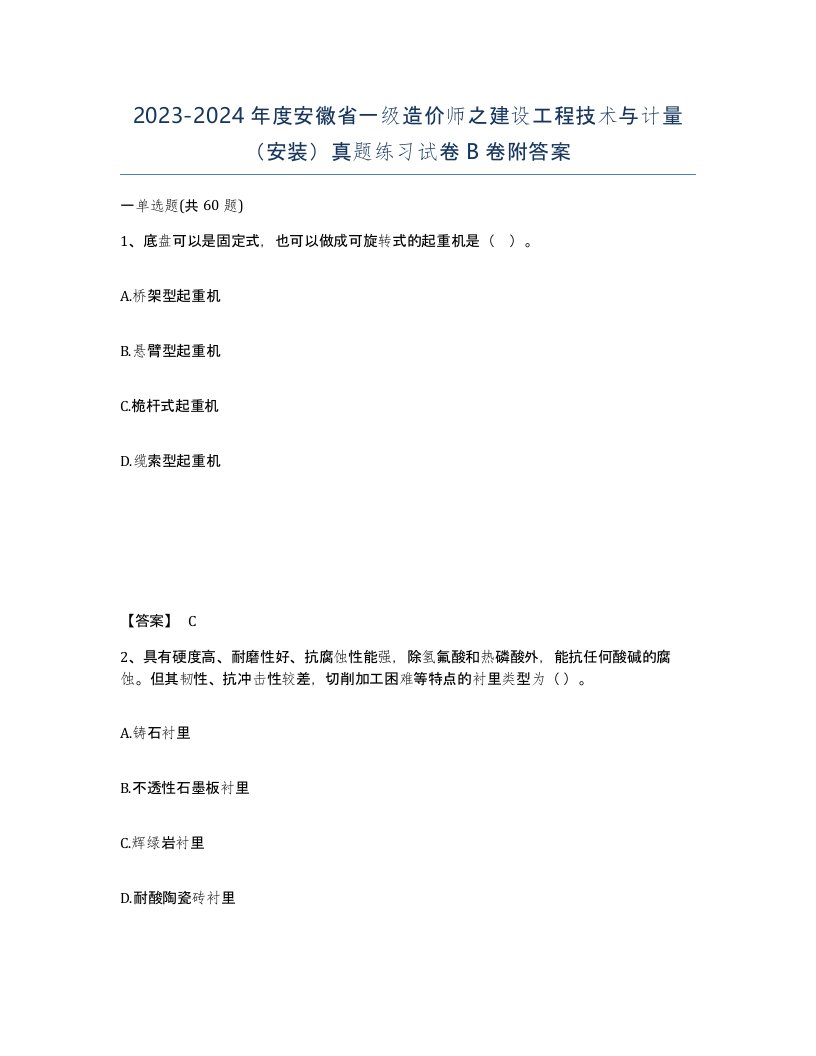 2023-2024年度安徽省一级造价师之建设工程技术与计量安装真题练习试卷B卷附答案