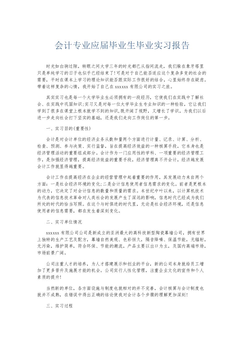 实习报告会计专业应届毕业生毕业实习报告