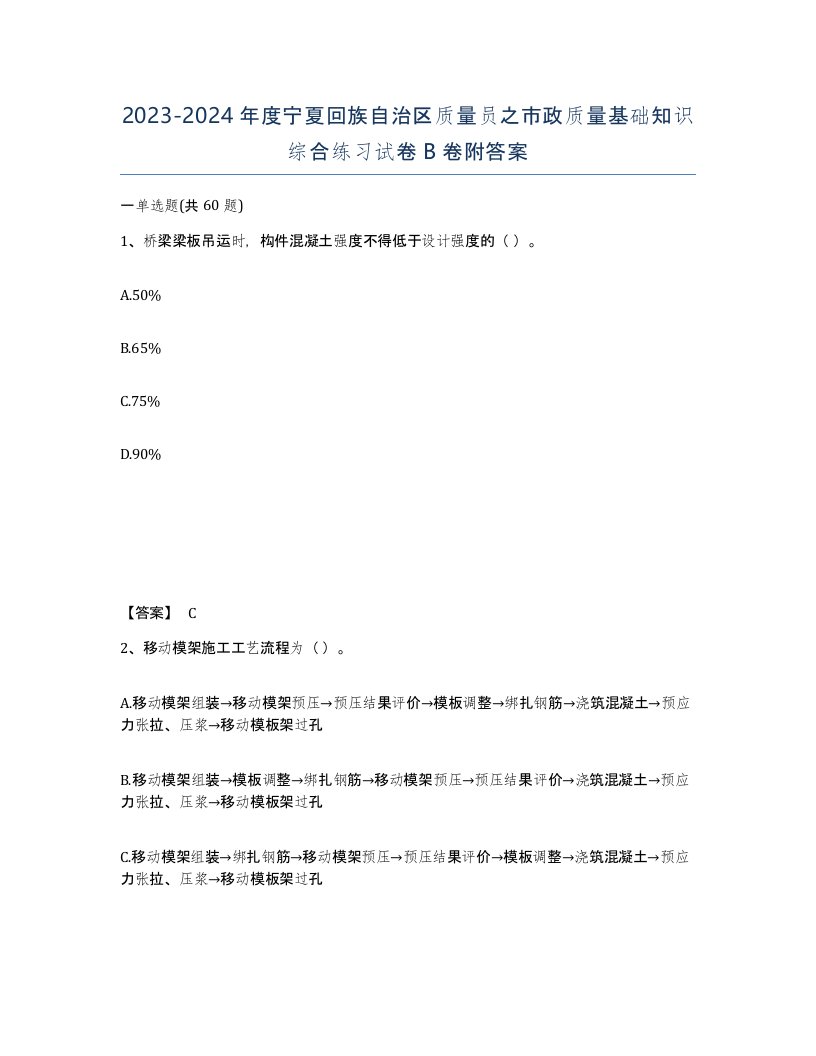 2023-2024年度宁夏回族自治区质量员之市政质量基础知识综合练习试卷B卷附答案