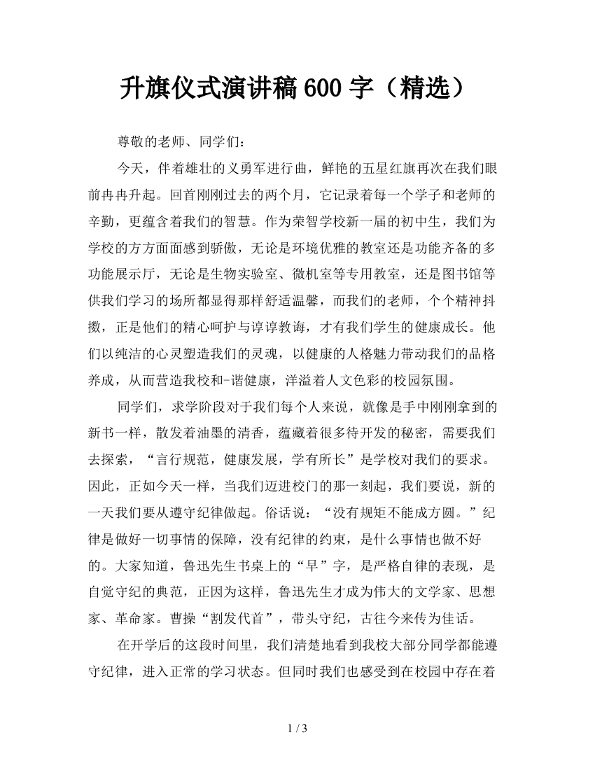 升旗仪式演讲稿600字(精选)