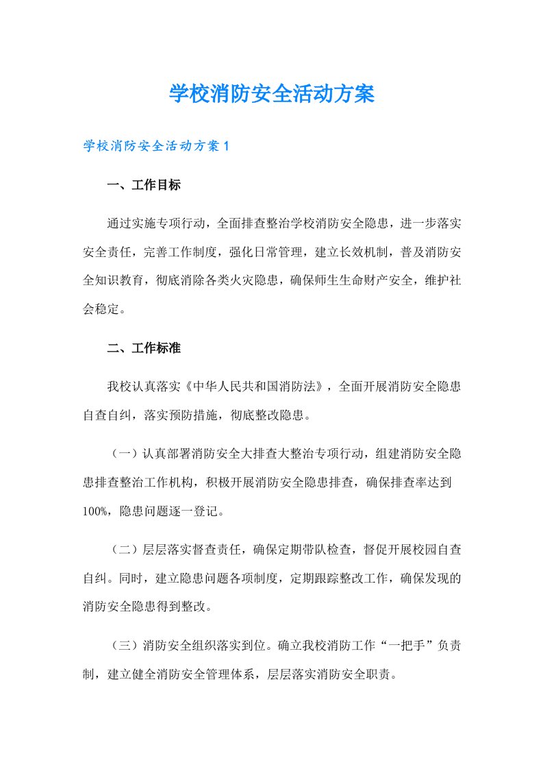 学校消防安全活动方案