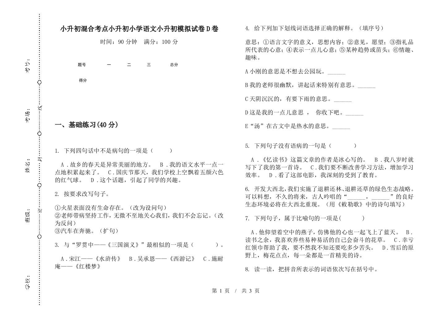 小升初混合考点小升初小学语文小升初模拟试卷D卷