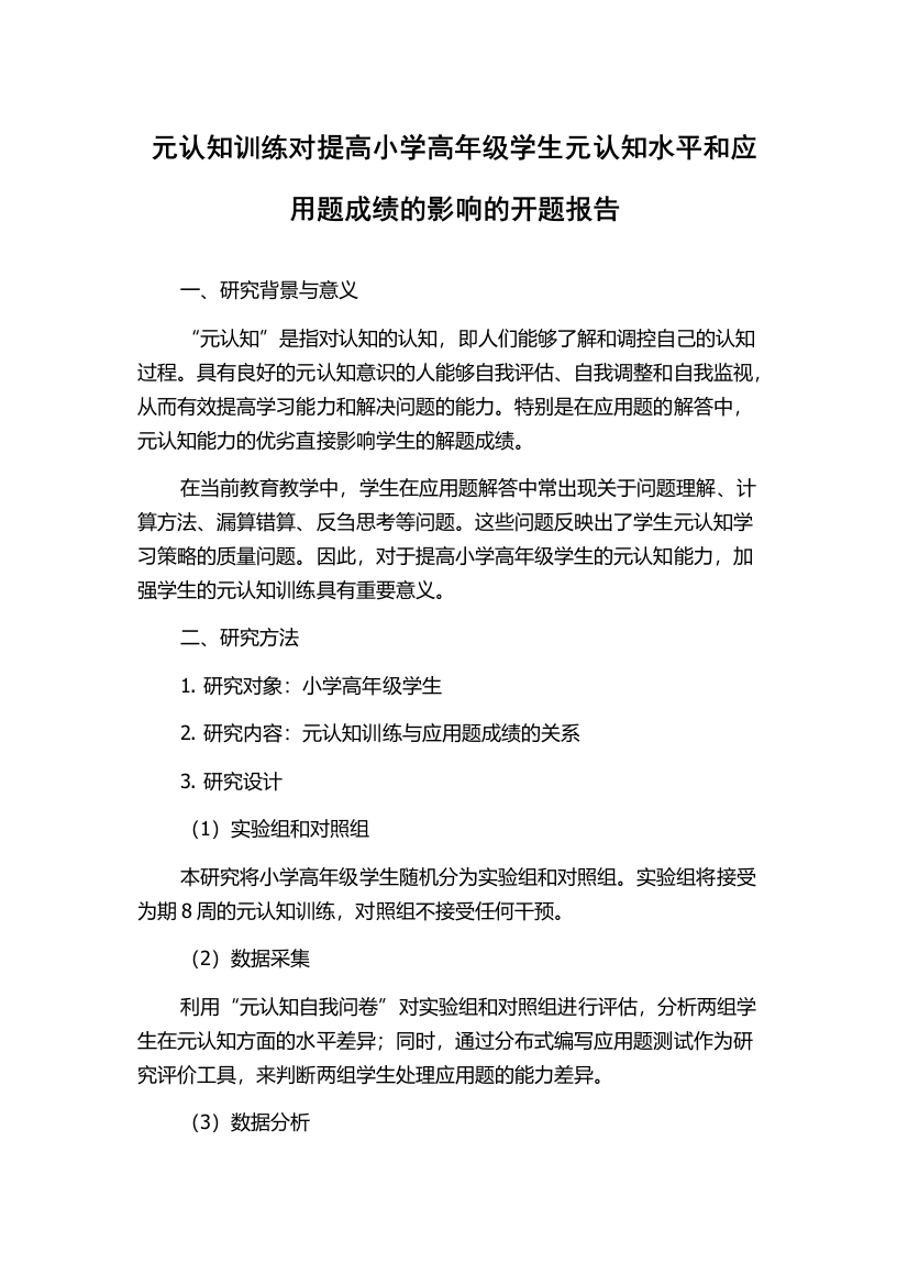 元认知训练对提高小学高年级学生元认知水平和应用题成绩的影响的开题报告