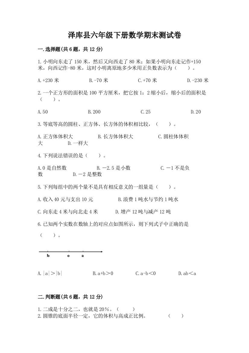 泽库县六年级下册数学期末测试卷精编