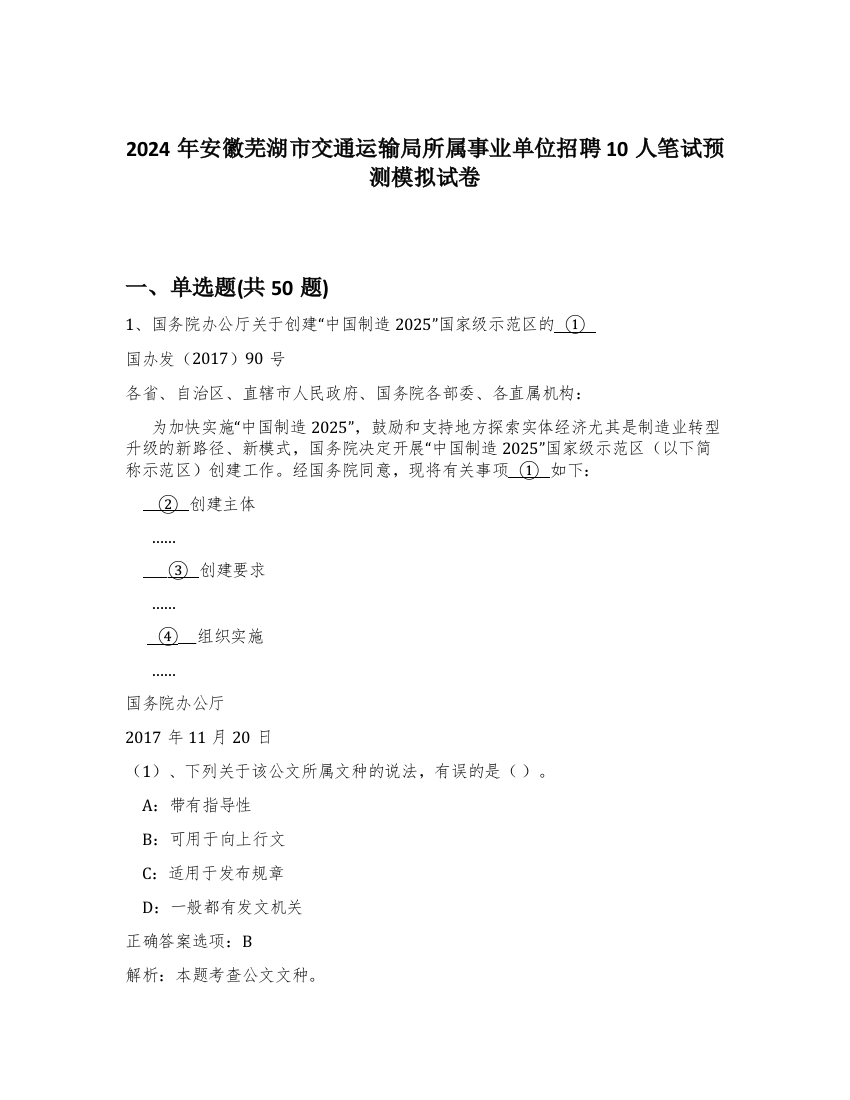 2024年安徽芜湖市交通运输局所属事业单位招聘10人笔试预测模拟试卷-35