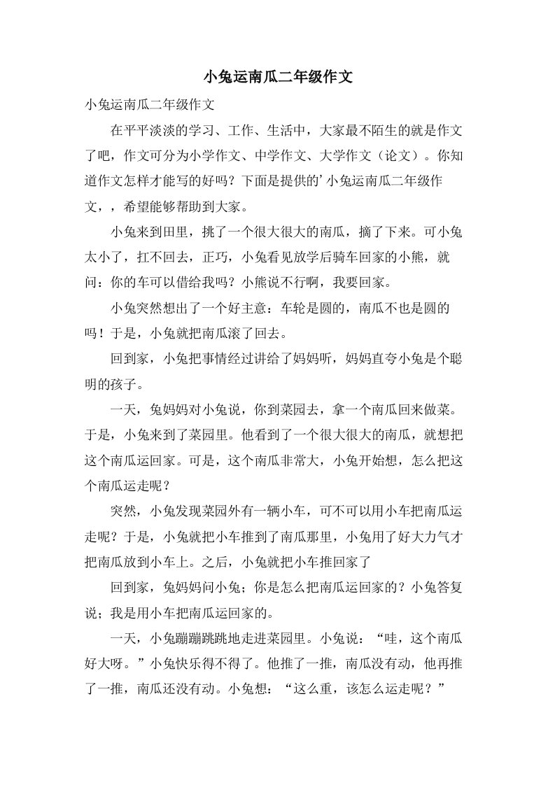 小兔运南瓜二年级作文