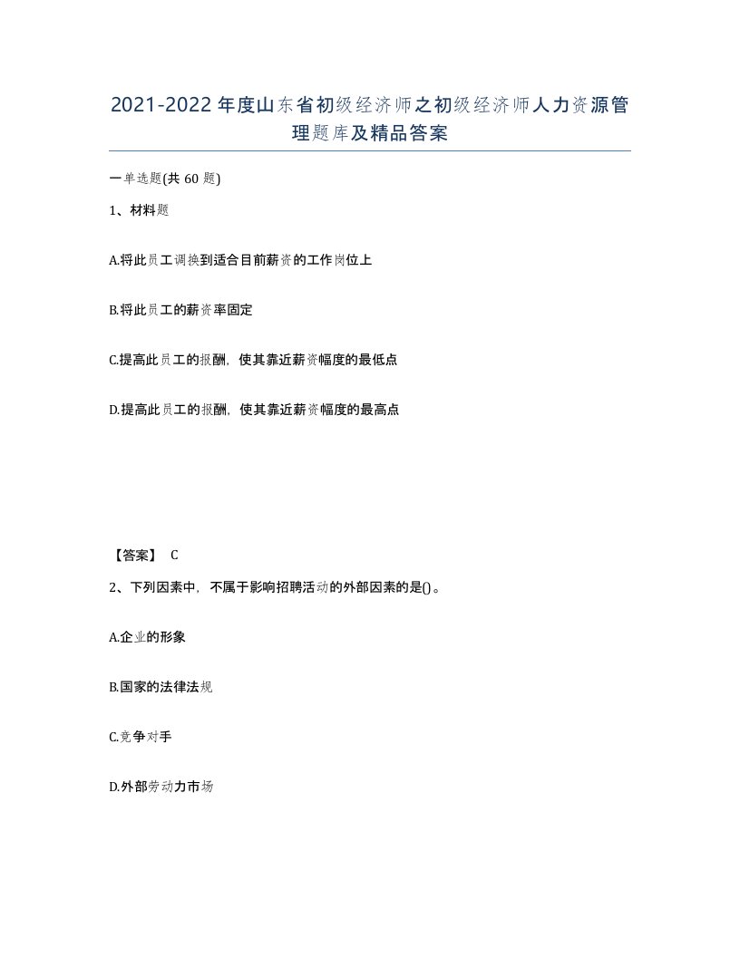 2021-2022年度山东省初级经济师之初级经济师人力资源管理题库及答案