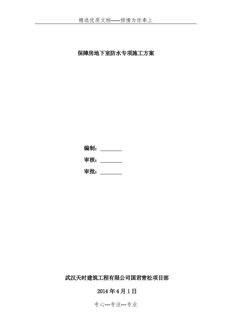 保障房高分子自粘胶膜防水卷材施工方案(共12页)