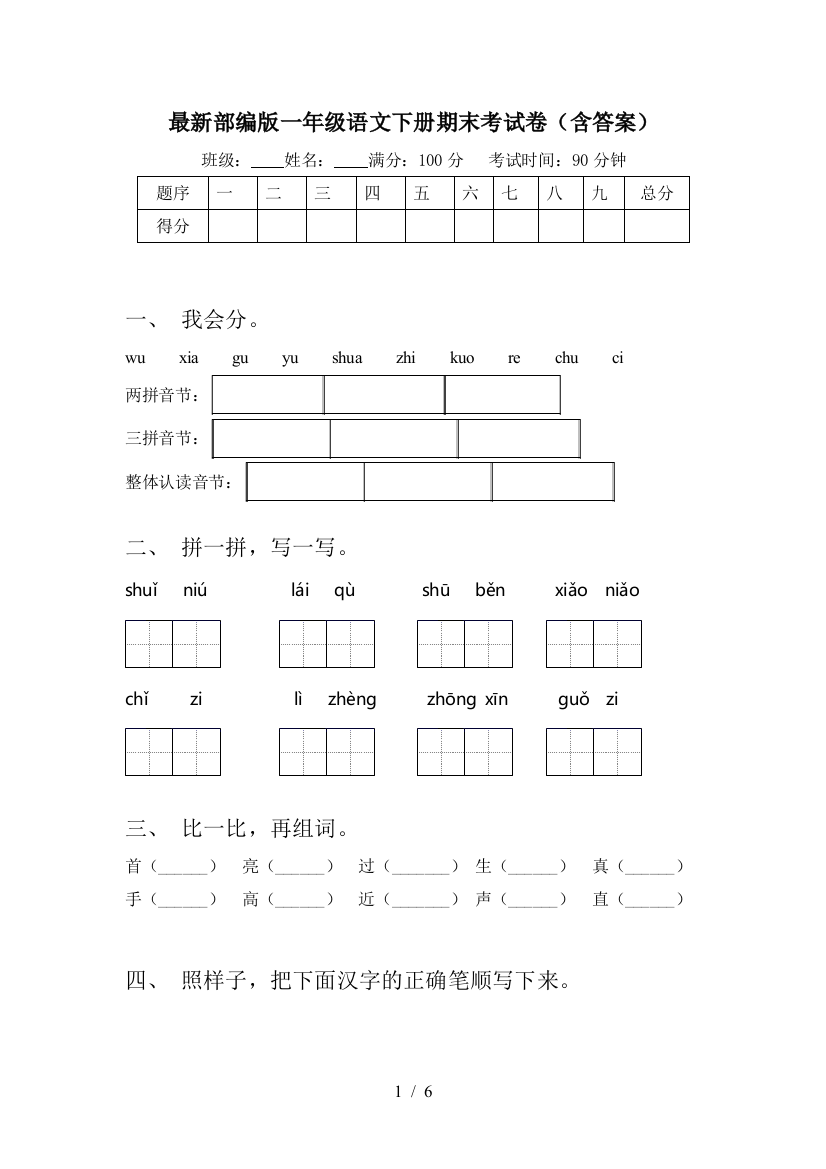 最新部编版一年级语文下册期末考试卷(含答案)