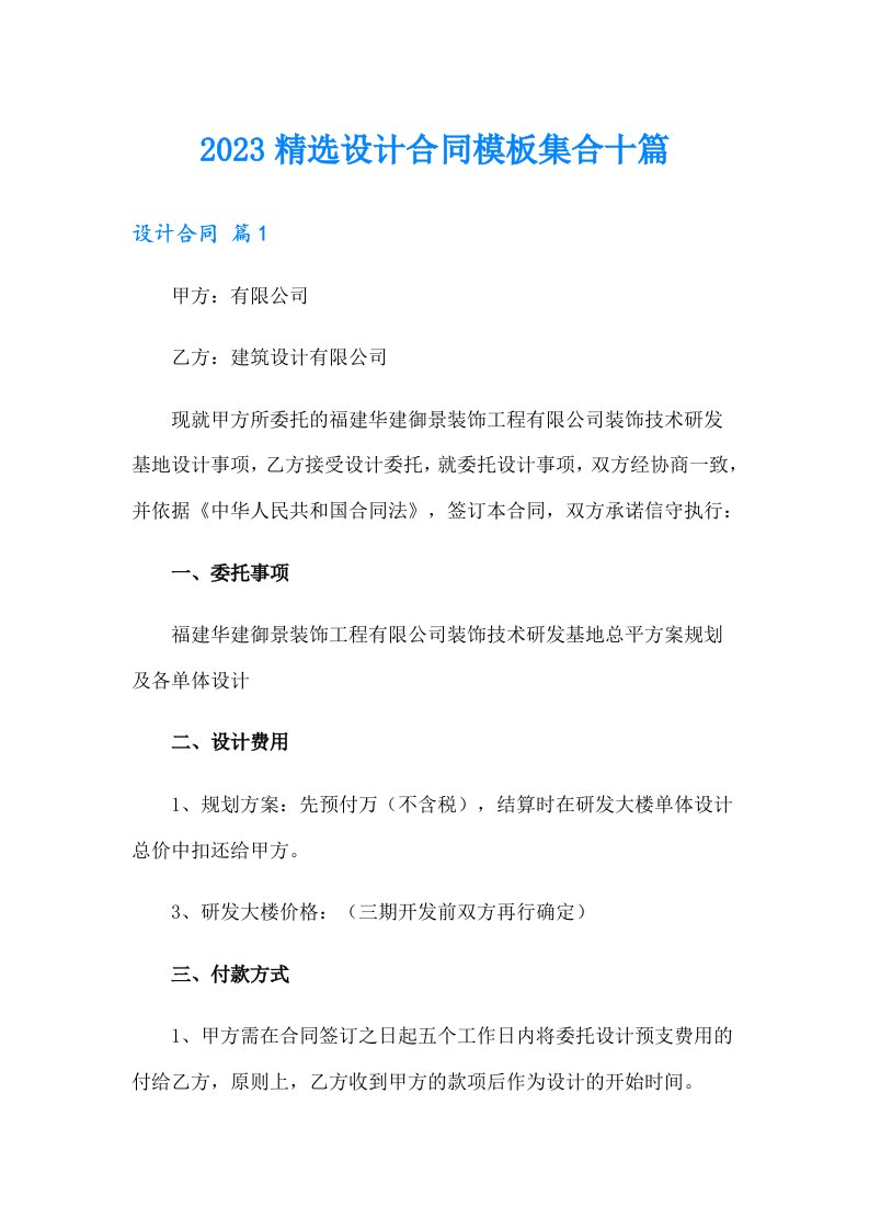 2023精选设计合同模板集合十篇