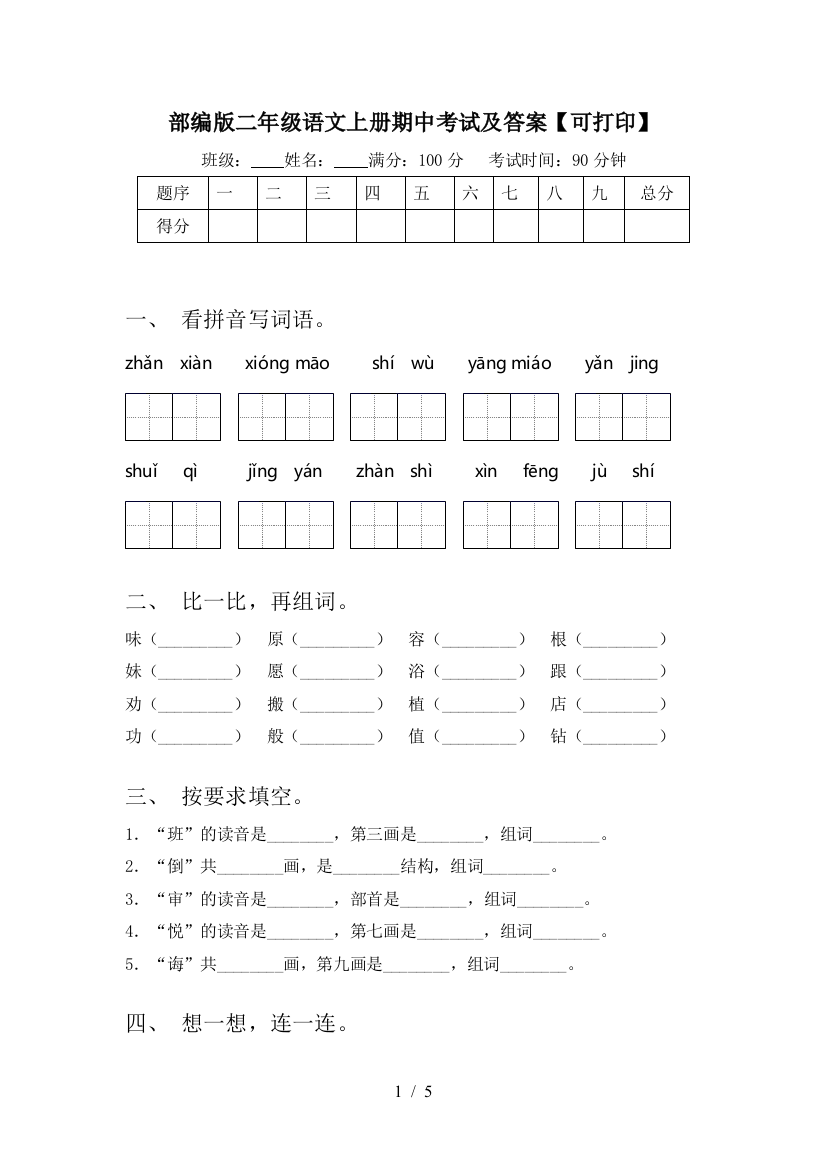 部编版二年级语文上册期中考试及答案【可打印】