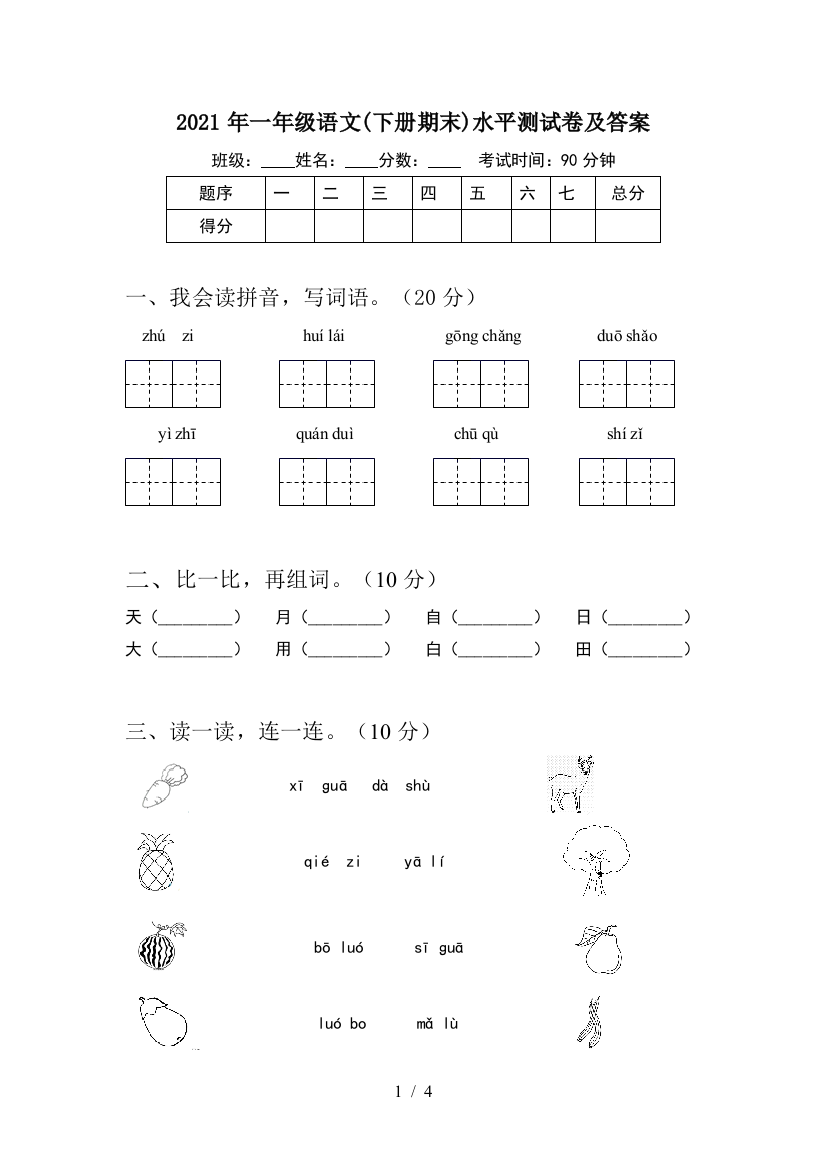 2021年一年级语文(下册期末)水平测试卷及答案