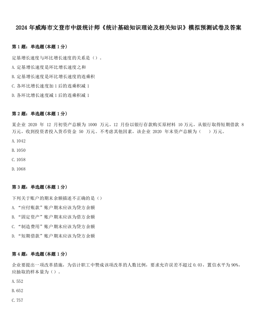 2024年威海市文登市中级统计师《统计基础知识理论及相关知识》模拟预测试卷及答案