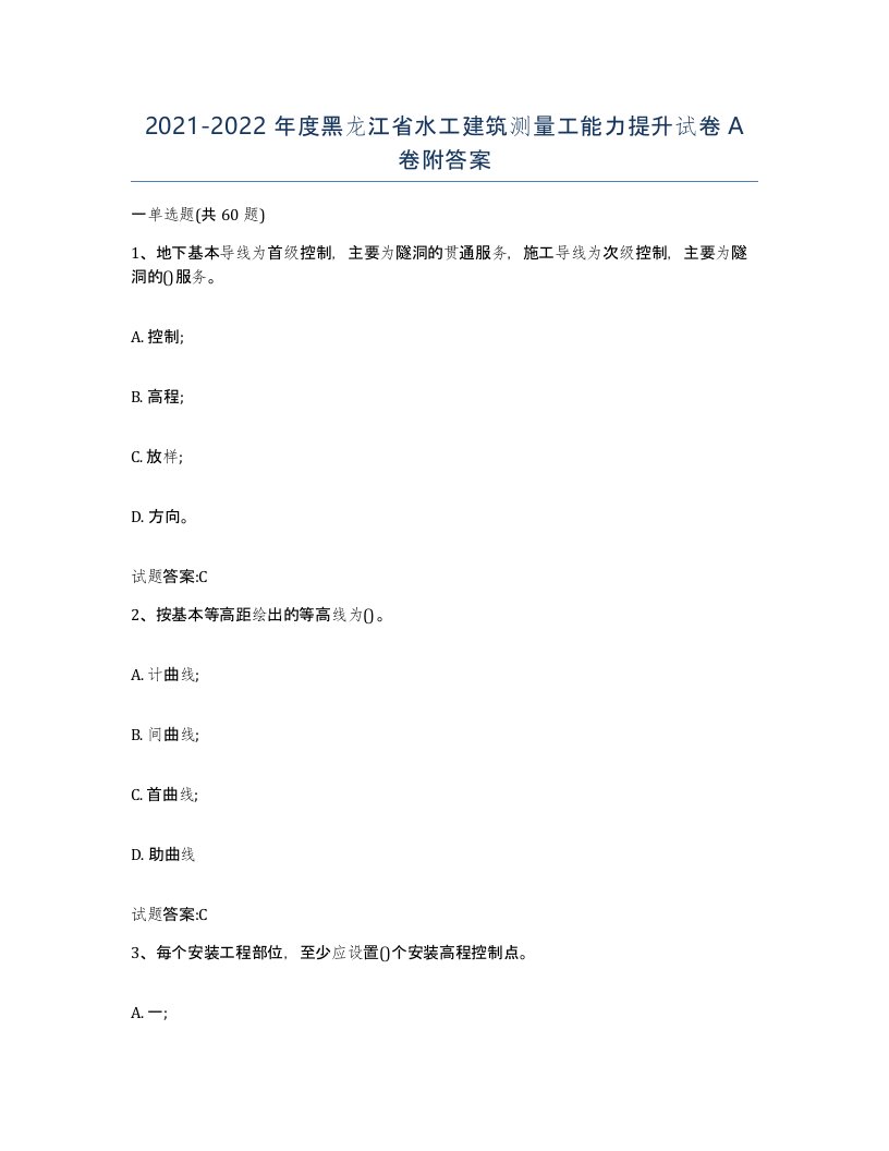 2021-2022年度黑龙江省水工建筑测量工能力提升试卷A卷附答案