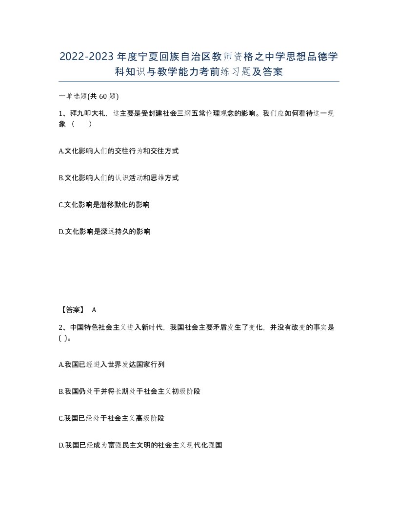 2022-2023年度宁夏回族自治区教师资格之中学思想品德学科知识与教学能力考前练习题及答案