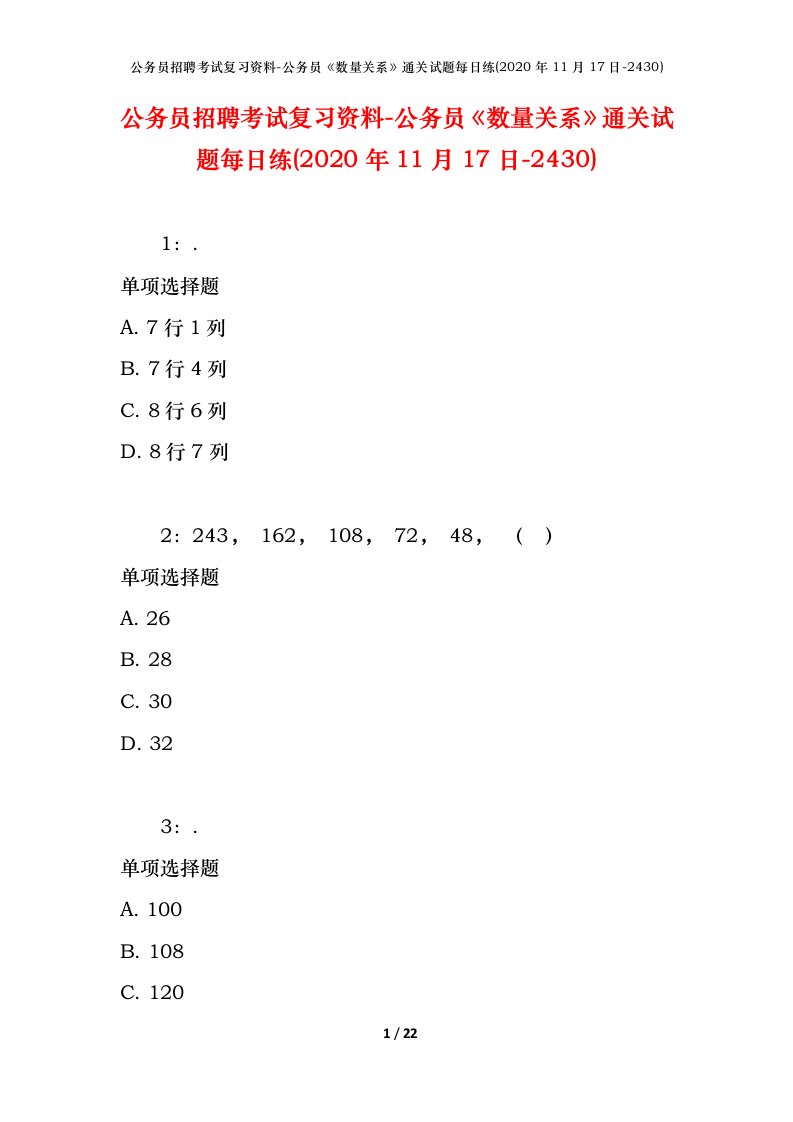 公务员招聘考试复习资料-公务员数量关系通关试题每日练2020年11月17日-2430