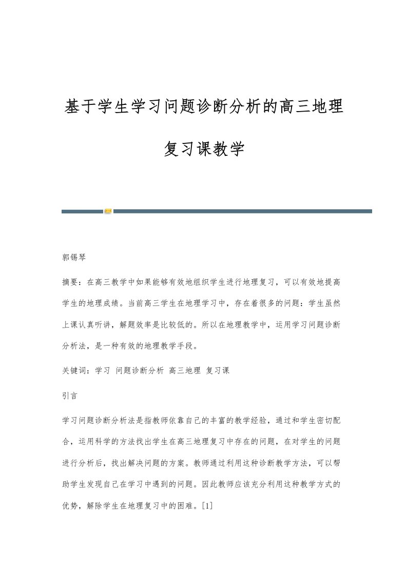 基于学生学习问题诊断分析的高三地理复习课教学