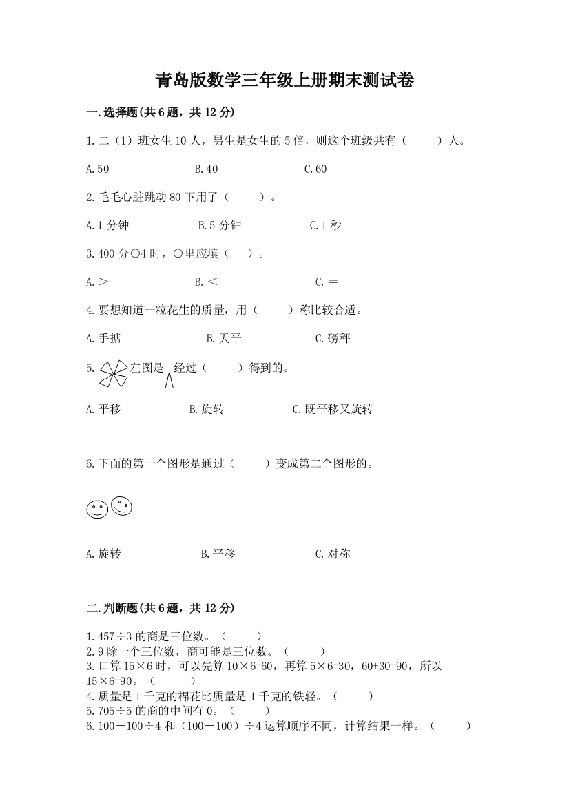 青岛版数学三年级上册期末测试卷精品【有一套】