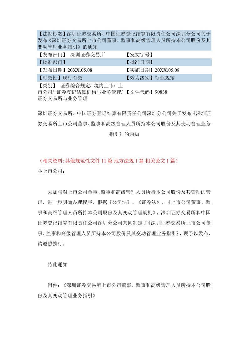 董事与股东-深圳证券交易所上市公司董事、监事和高级管理人员所持本公司股份及其