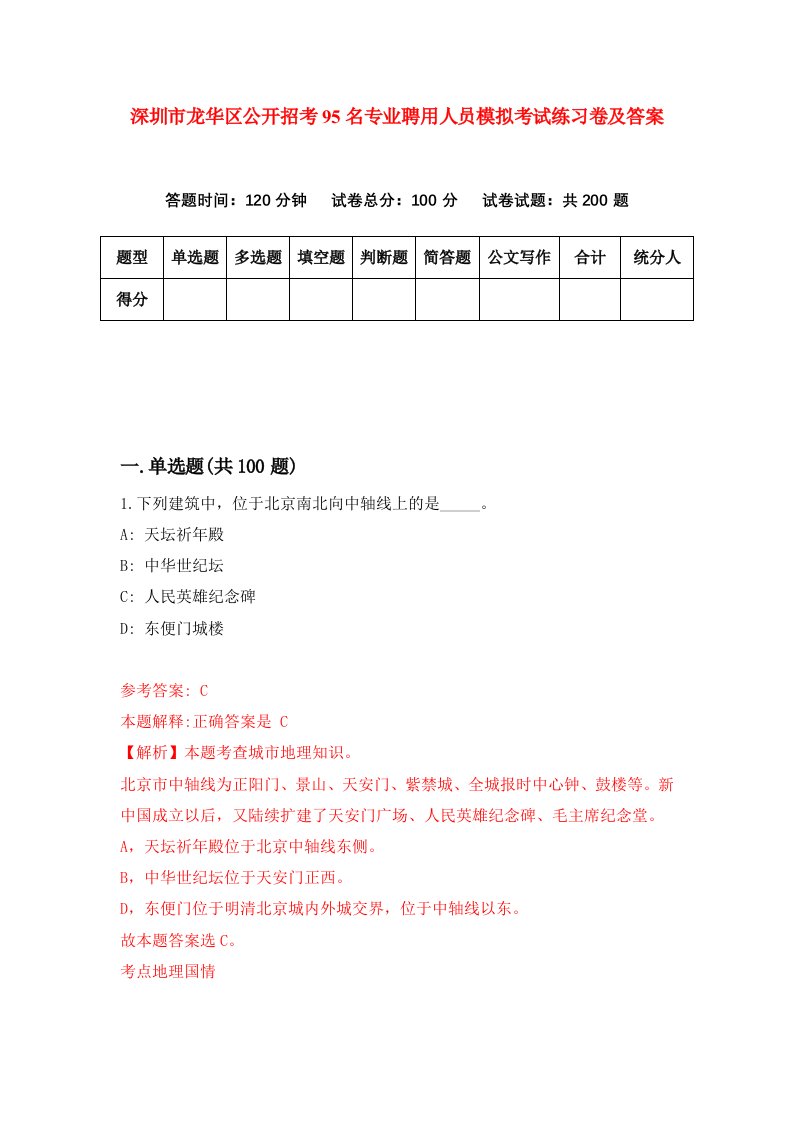 深圳市龙华区公开招考95名专业聘用人员模拟考试练习卷及答案第0卷