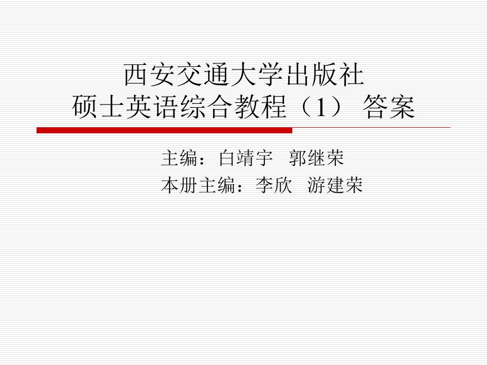 硕士英语综合教程参考答案