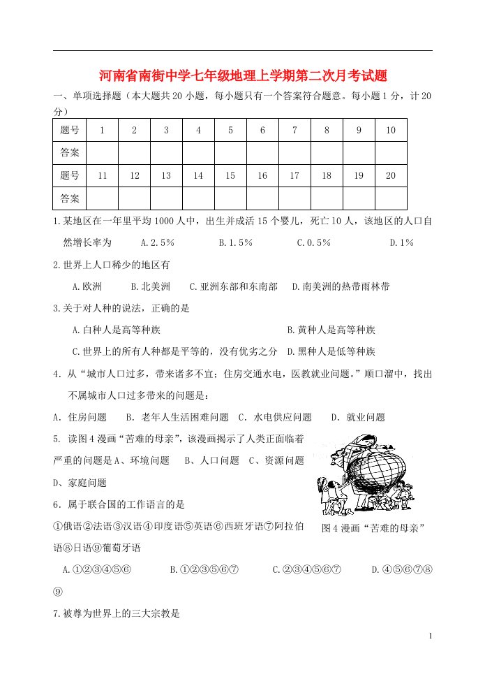 河南省南街中学七级地理上学期第二次月考试题